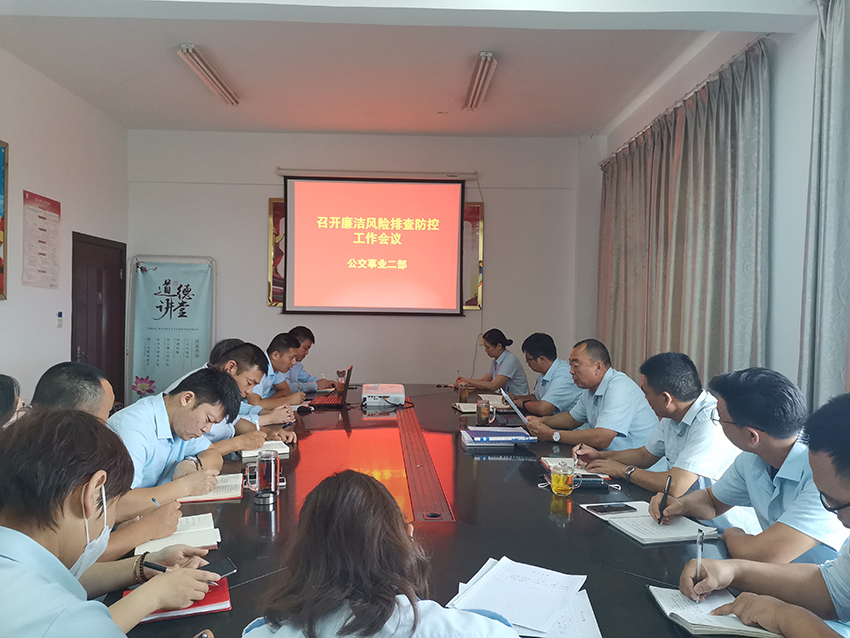 公交集團公交事業二部開展廉潔風險排查防控工作專題會議