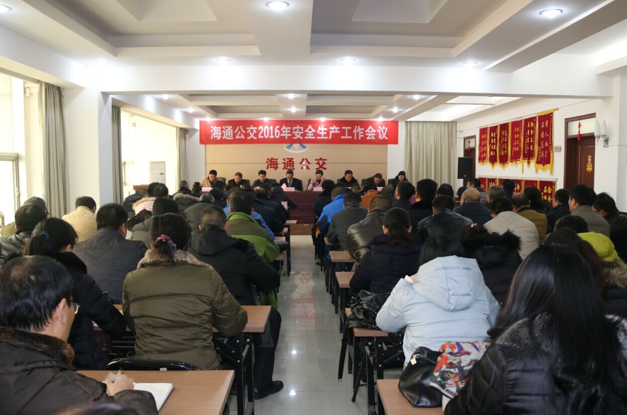 海通公交公司召開(kāi)2016年安全生產(chǎn)工作會(huì)議
