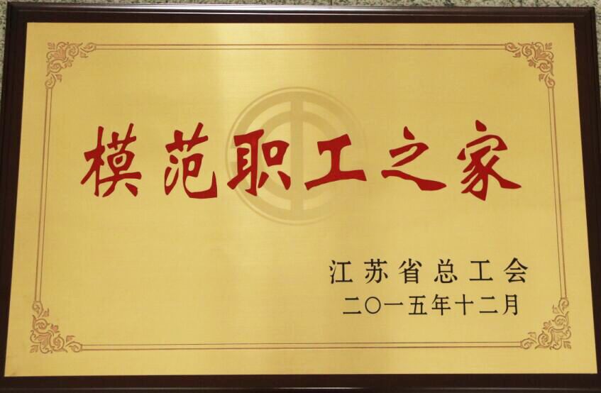 海通公交公司工會獲省“模范職工之家”稱號