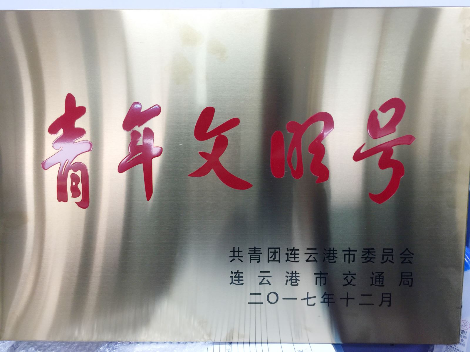 公交集團快速公司二號線榮獲2017年連云港市“青年文明號”