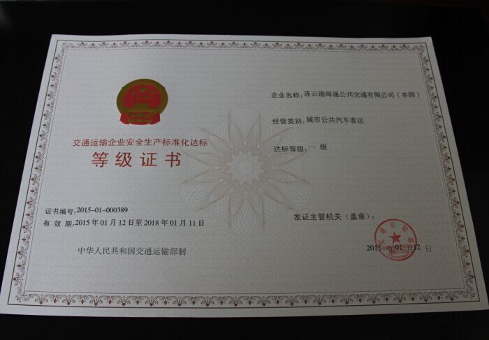 公司榮獲交通運輸企業安全生產標準化一級達標等級證書