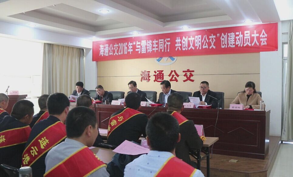 海通公交召開2016年“與雷鋒車同行，共創文明公交”創建動員大會