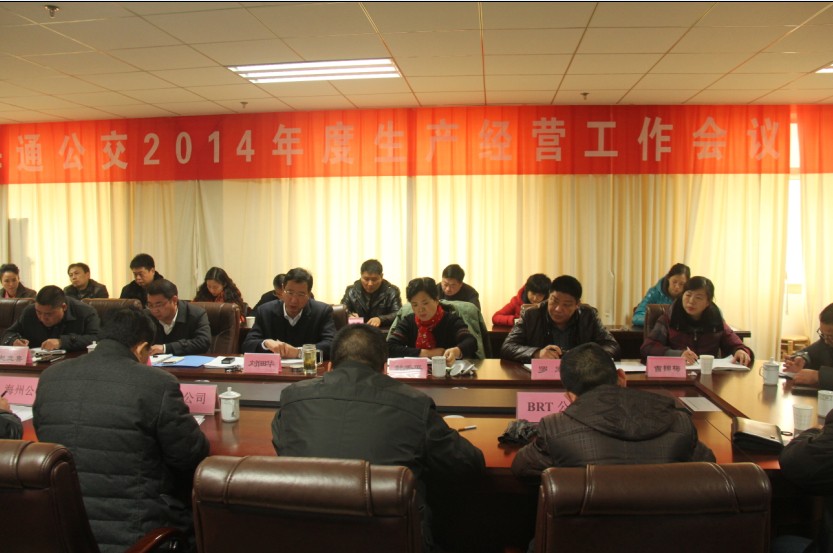 海通公交召開2014生產經營工作會議